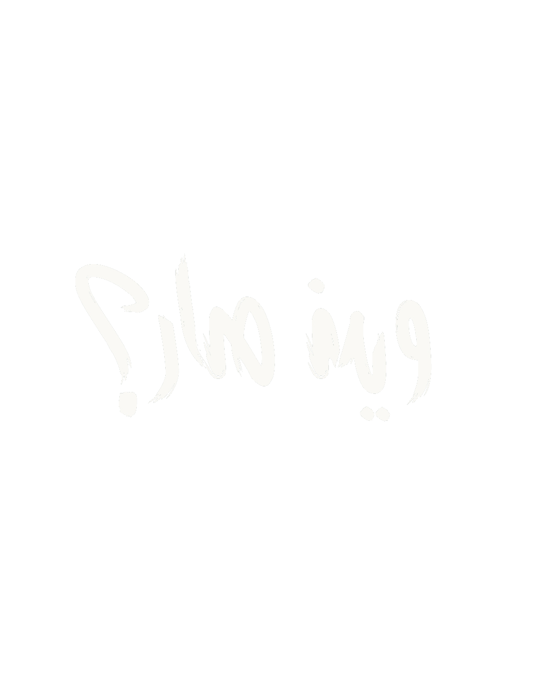وين صار